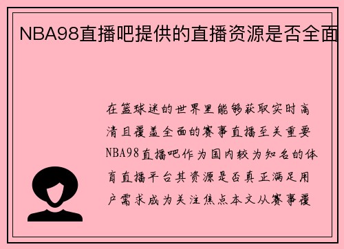 NBA98直播吧提供的直播资源是否全面