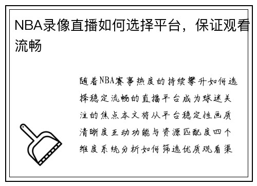 NBA录像直播如何选择平台，保证观看流畅