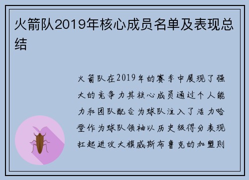 火箭队2019年核心成员名单及表现总结