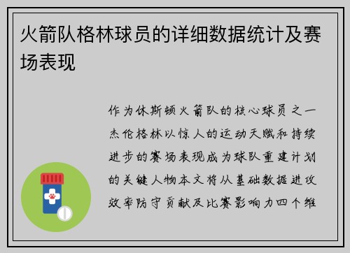 火箭队格林球员的详细数据统计及赛场表现