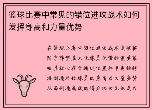 篮球比赛中常见的错位进攻战术如何发挥身高和力量优势