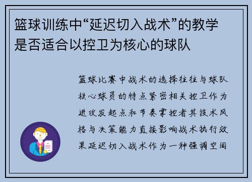 篮球训练中“延迟切入战术”的教学是否适合以控卫为核心的球队