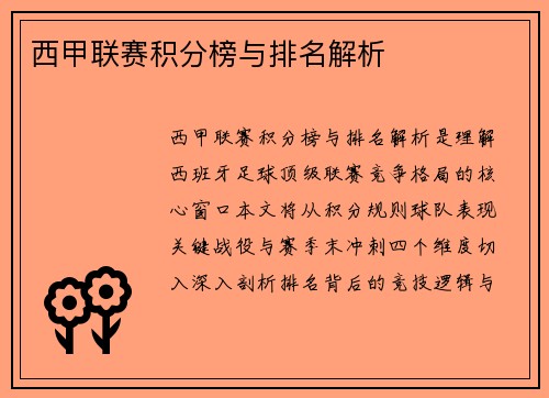 西甲联赛积分榜与排名解析